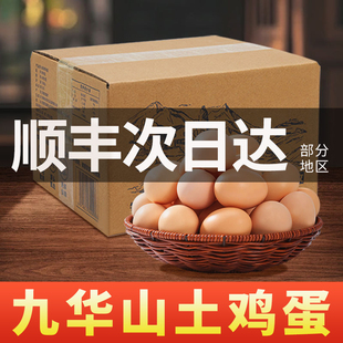 顺丰包邮九华山谷物土鸡蛋66枚正宗慢养农家新鲜草鸡蛋无沙门氏菌