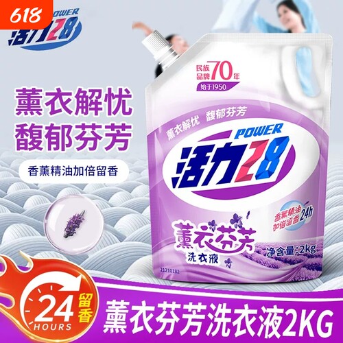 活力28薰衣洗衣液袋装持久留香去渍柔顺d家用芬芳衣物去污洁净