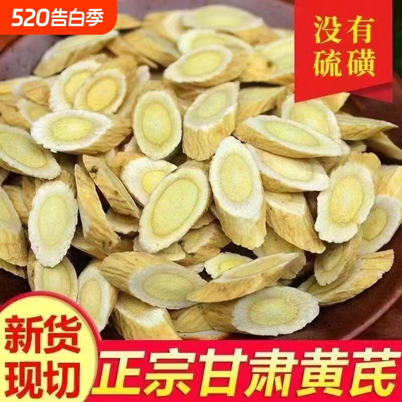 无硫黄芪中药材特级甘肃岷县正宗黄芪片非野生配当归党参茶泡水