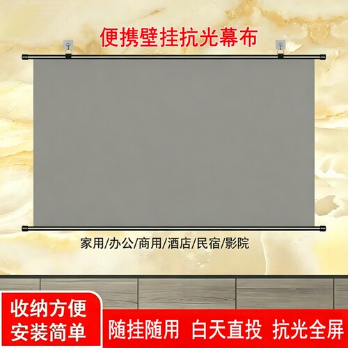 投影幕布家用适用高清投影仪家用办公金属抗光免打孔客厅卧室壁挂幕布移动便携投影幕布