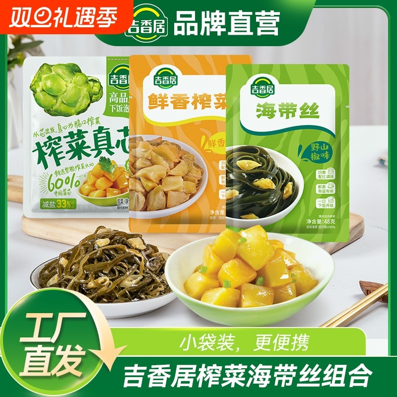 吉香居榨菜真芯野山椒海带丝鲜香咸菜组合佐餐下饭新鲜小袋泡菜