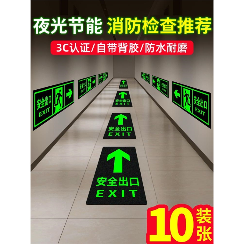 夜光地贴自发光标示牌指示牌出口消防标识标牌疏散警示贴紧急逃生安全地面楼梯灭火器耐磨提示消火栓台阶防水