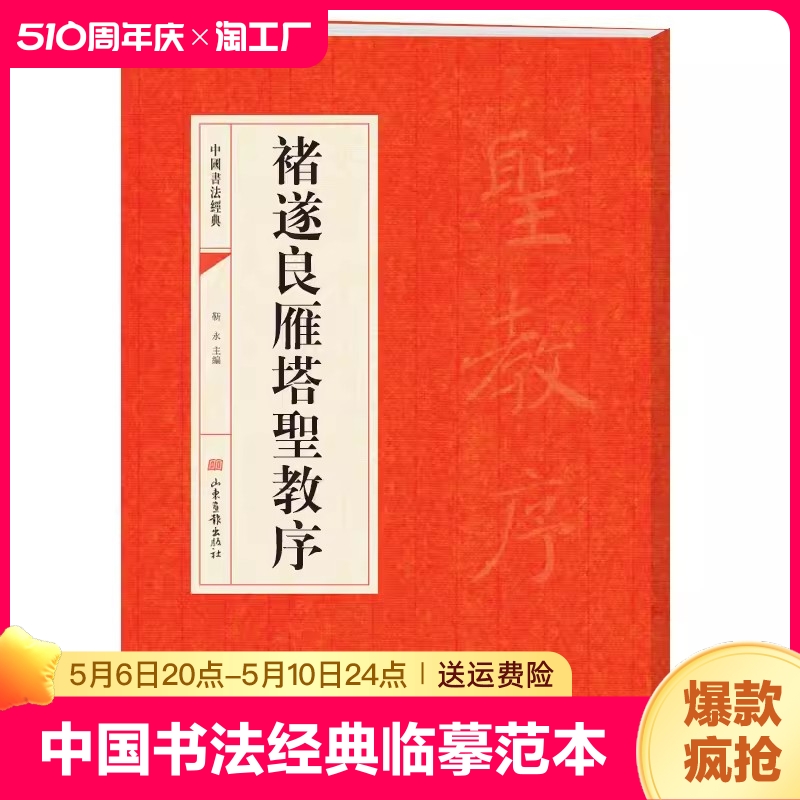 褚遂良雁塔圣教序褚遂良雁塔聖教序中国书法经典书法初学者入门选字帖毛笔简体旁注历代名书法碑帖赏析教程法鉴赏国学临摹范本书