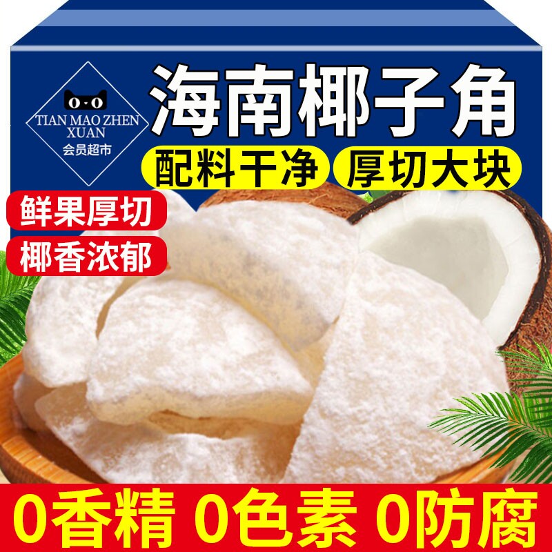 椰子角海南特产椰子肉脆块干椰子脆椰角块椰肉椰片脆片官方旗舰店