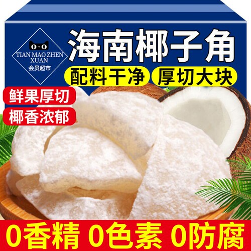 【鲜果厚切】椰子角脆块海南特产