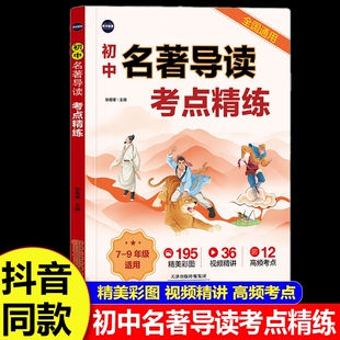 初中名著导读考点精练初一二三语文教材同步必读12部名著高频考点速记大全初中七八九年级中考名著阅读导读与考点同步解读一本通