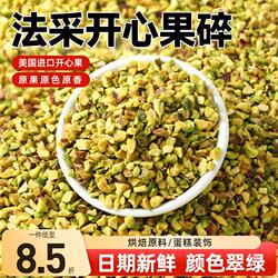 法采美国开心果碎原味熟坚果仁碎烘焙蛋糕装饰西点冰淇淋甜品点缀