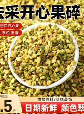 法采开心果碎进口原料颜色翠绿