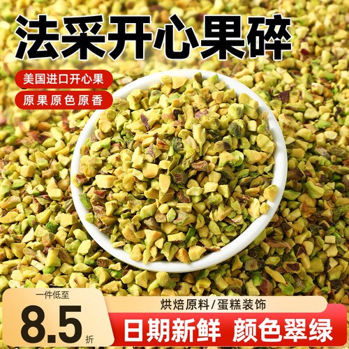 法采开心果碎进口原料颜色翠绿