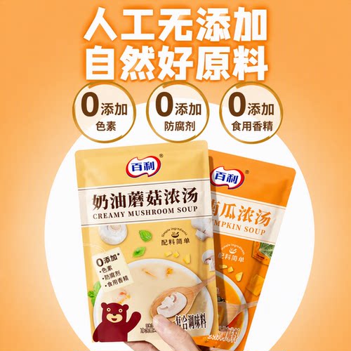 百利法式奶油蘑菇汤200g0速食汤早餐浓汤免煮南瓜汤方便开水冲泡