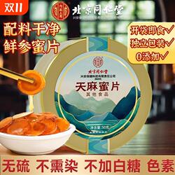 北京同仁堂天麻蜜片云南昭通新鲜天麻切片即食零食蜂蜜泡水正品