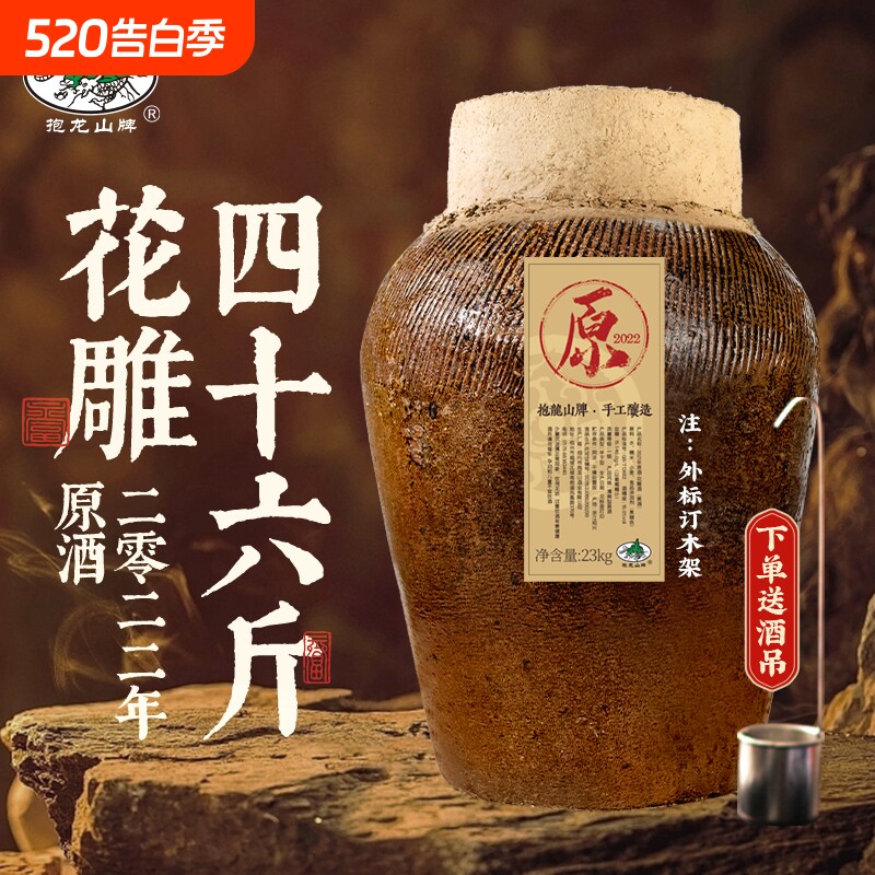 抱龙山牌2021年原酒绍兴坛装黄酒23L花雕酒46斤老酒封坛窖藏