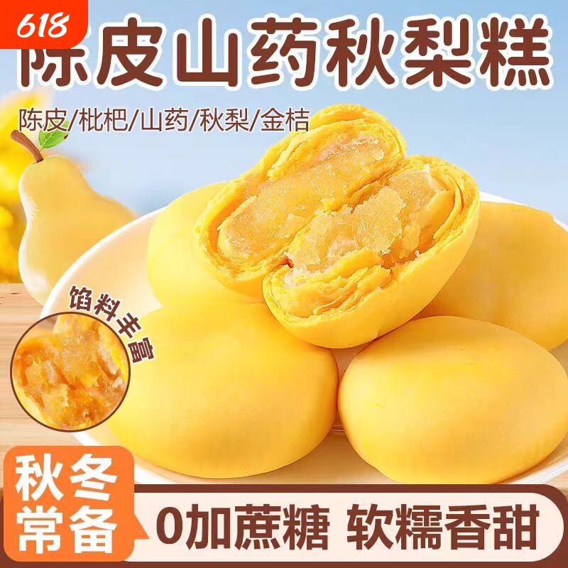 陈皮山药秋梨糕金桔枇杷膏养生糕点无蔗糖营养代餐面包健康早餐