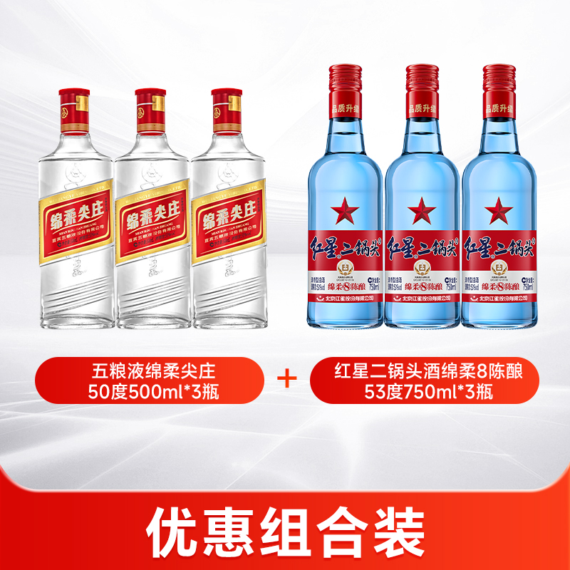五粮液绵柔尖庄50度500ml*3瓶+红星二锅头53度750ml*3瓶