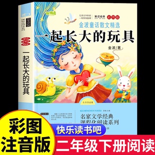 一起长大的玩具二年级必读正版快乐读书吧注音版金波著作品精选神笔马良二年级下册的课外书2年级下学期阅读书籍泥泥狗怪手杖和我A
