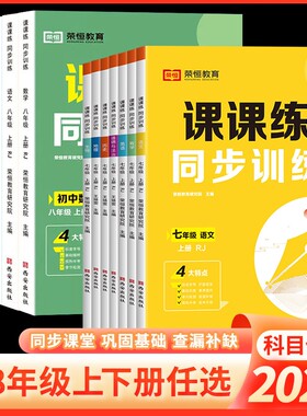 初中课课练人教七八年级上下册数学语文英语物理生物同步训练中学初一二基础知识教材课本78年级必刷题强化辅导资料书练习册