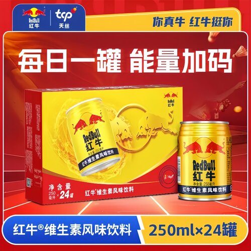 【云上好物】红牛维生素风味250ml罐装经典饮料补充运动功能饮料