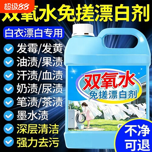 干洗店专用双氧水去黄去渍漂白剂