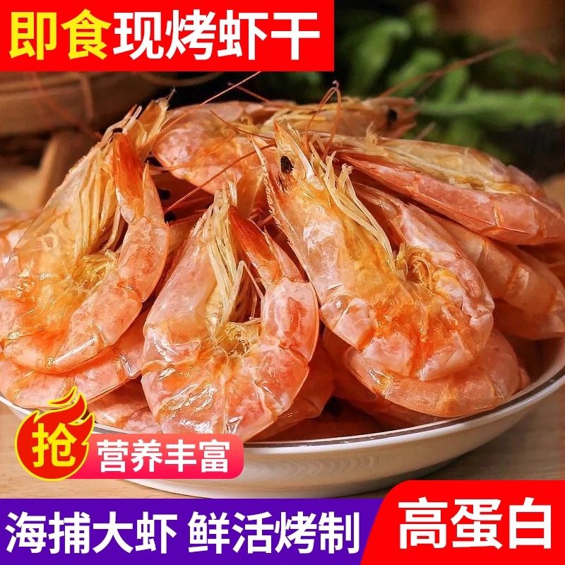 烤虾干即食海捕虾对虾九节虾干货炭烤孕妇海鲜零食特产休闲