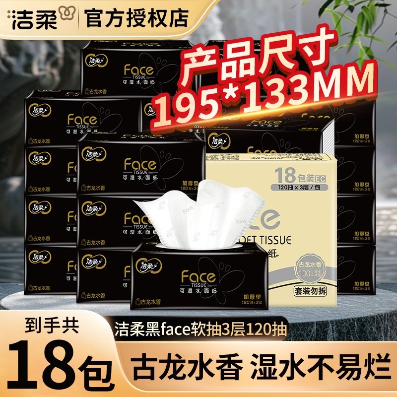 洁柔黑face经典古龙香抽纸120抽加大加厚面巾纸不掉屑餐巾纸可