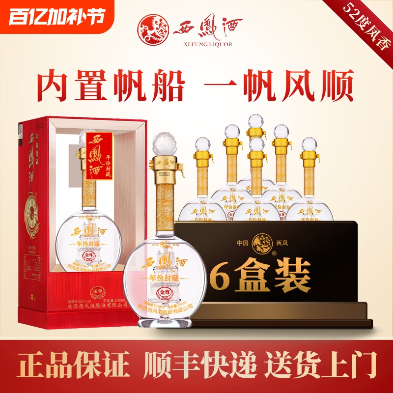 西凤52度西凤酒年份封藏凤香型白酒送礼整箱装婚礼西风酒过年