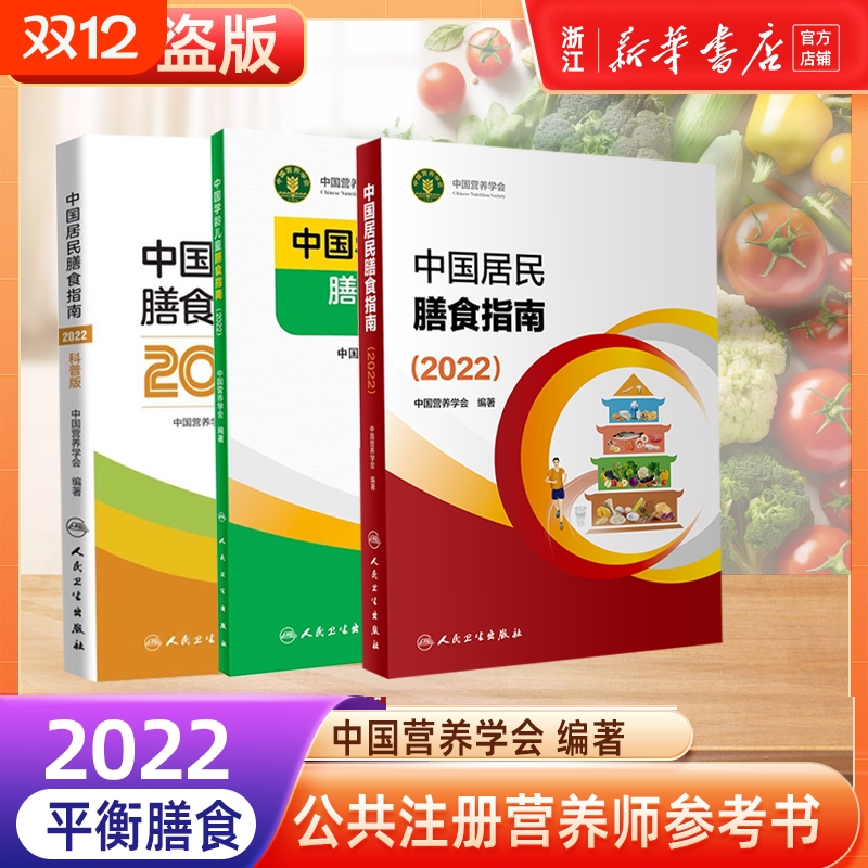 中国居民膳食指南2022版正版科普儿童膳食指南人民卫生出版社中国营养学会婴幼学龄少年成人老年人饮食营养减肥食谱2024适用全书