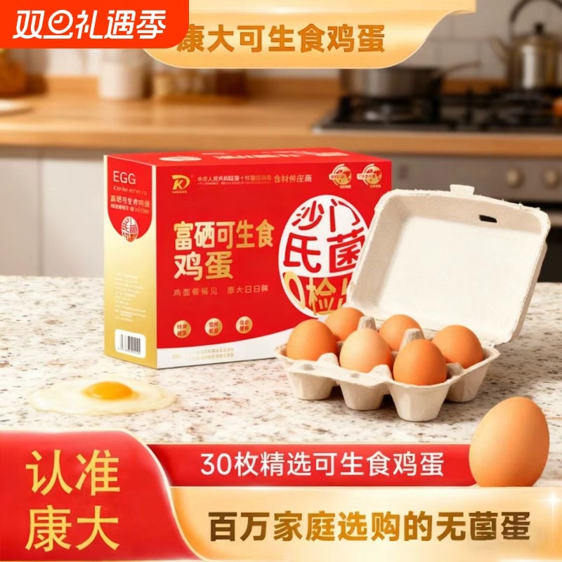 富硒可生食鲜鸡蛋营养早餐优质鸡蛋0抗生素30枚礼盒装蛋精选谷物