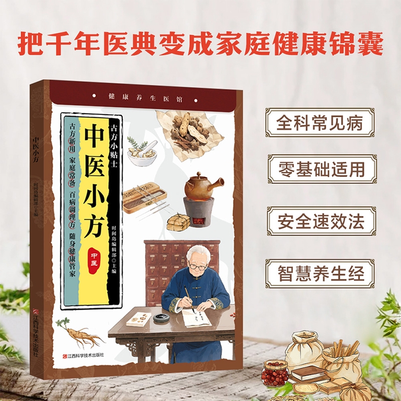 小养生：中医小方不用记方名