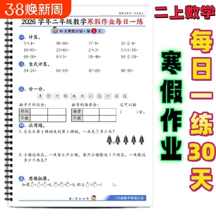 二年级上册数学寒假作业每日一练30天上脱式计算解决问题拓展练习思维提升强化训练打卡竖式应用题余数学年