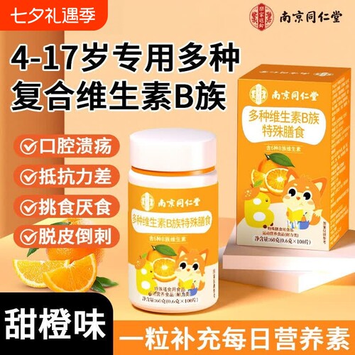 南京同仁堂B族维生素b族复合片维生素b12多种vb叶酸b2b6b12烟酰胺