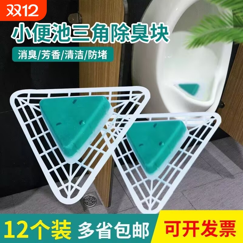 男士小便池芳香除臭卫生球厕所防堵塞洁厕三角块尿斗过滤清洁香块