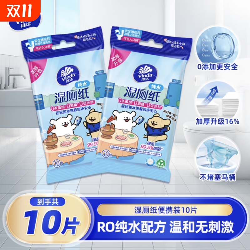 维达湿厕纸线条小狗联名湿厕纸10片装厕所家用卫生湿纸巾随身携带