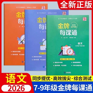 2026金牌每课通大连初中七八九年级下册上册英语外研版语文数学物理化学人教初一初二初三夺冠必刷题教材同步练习册提优专项训练题