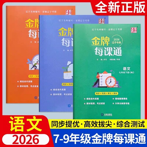 2026金牌每课通大连七~九年级用