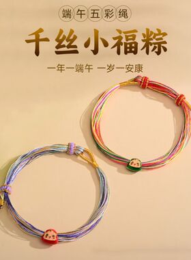 端午节五彩绳手链手工编织千丝粽宝宝手绳国风儿童宝宝五色线礼物