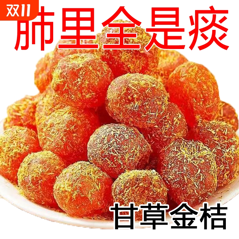 甘草金桔干正宗雪桔冰糖金橘子干草蜜饯果脯润喉特产泡水休闲零食