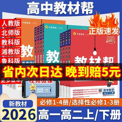 高中教材帮高一高二辅导书