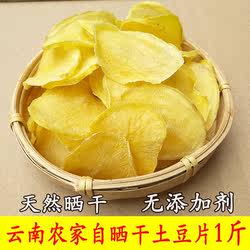 云南特产手工自制晒干土豆片500g农家包邮干货干菜马铃薯片洋芋片