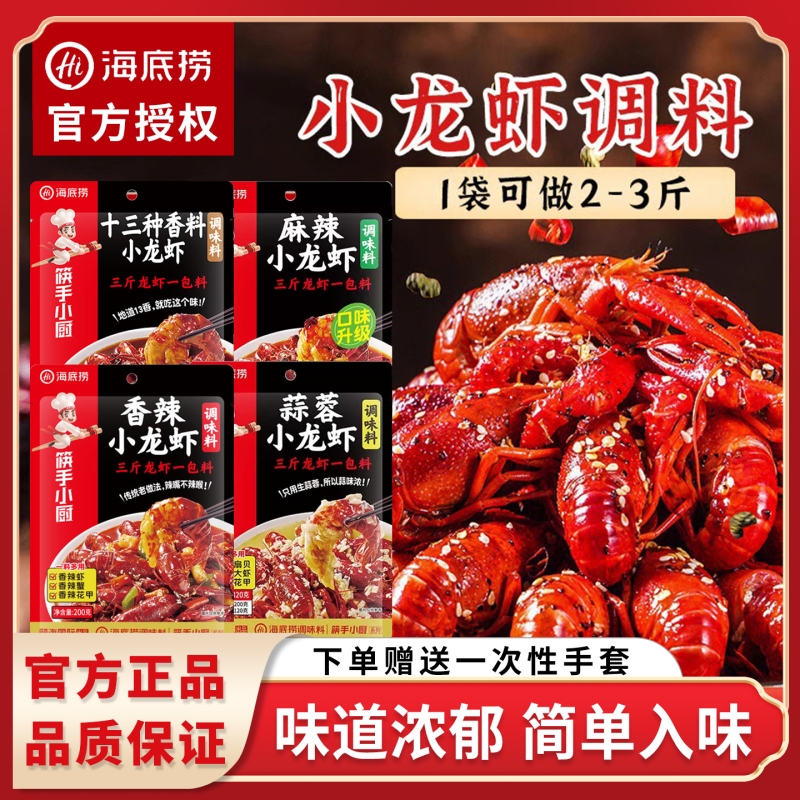 海底捞麻辣小龙虾调味料筷手小厨家用花甲田螺调料香辣蒜蓉十三香