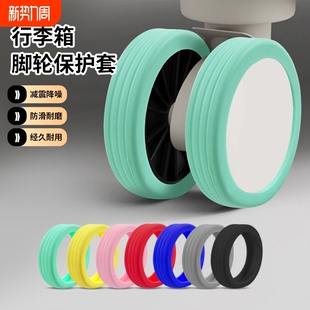 行李箱轮子橡胶套静音旅行箱滚轮拉杆箱保护套替换硅胶万向轮轮套