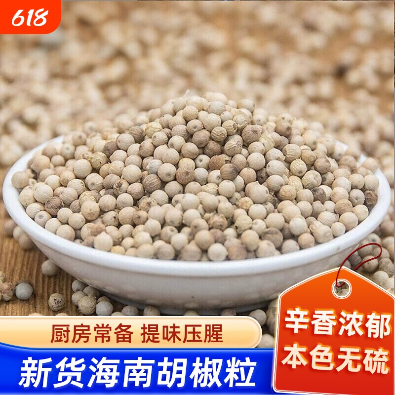 特级海南正宗白胡椒粒200g调料花椒农家胡椒粉土地特产新货孜然粒
