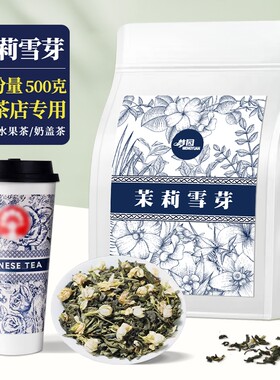伯牙绝弦同款茉莉雪芽横县茉莉花茶奶茶店专用茶叶冬季咖啡饮品