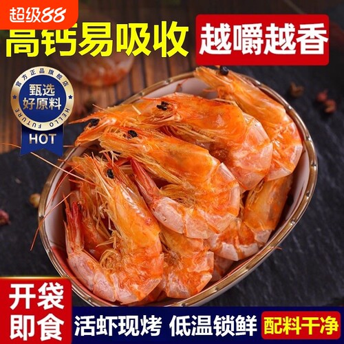 烤虾虾干即食大号250g炭烤干虾对虾海鲜零食干货大烤虾水产食物