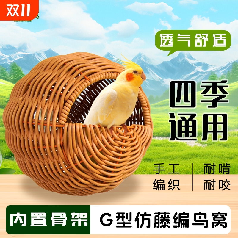 鸟窝鹦鹉窝仿藤编藤条耐咬夏季四季通用小窝牡丹玄凤虎皮悬挂睡窝