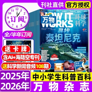 How 2026全年半年订阅环球科学中小学生青少年科普阅读中文版 works好奇号博物2024 2022过刊 万物杂志2025年1 2023 10月现货