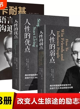 全3册人性的弱点 人性的优点 卡耐基语言语言的突破与沟通的艺术 平装人际交往心理学 职场生活入门基础成功励志书籍畅销书