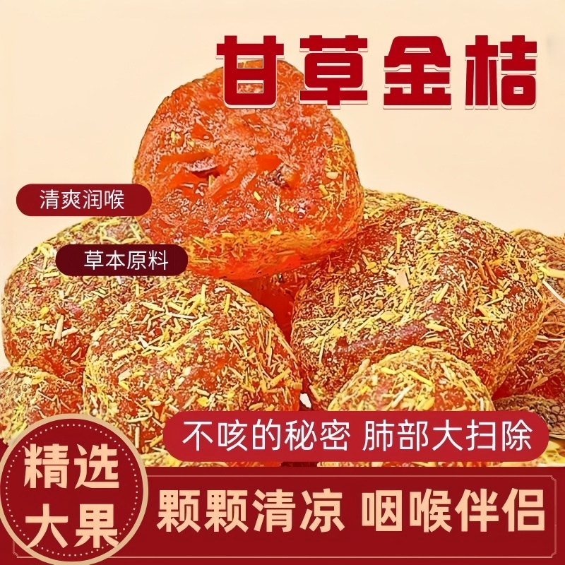 正宗甘草福建九制金桔柑橘泡水清凉润喉蜜饯果脯休闲小零食多规格