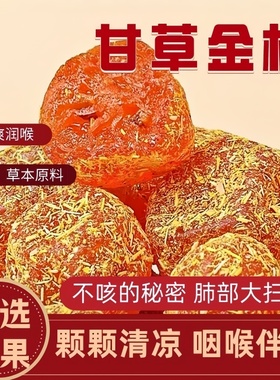 正宗甘草金桔九制金桔柑橘泡水清凉润喉蜜饯果脯休闲小零食多规格