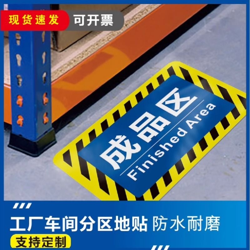 仓库标识牌分区工厂生产车间地贴