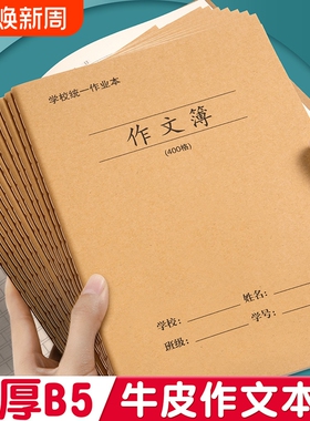 牛皮纸16k作文本小学生专用b5作文簿400格300格三四年级初中生高中16开语文作业本子a5方格32k横线学校护眼